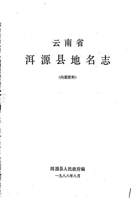《云南省洱源县地名志》.pdf_云南省志预览图1