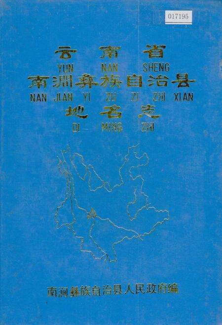 《云南省南涧彝族自治县地名志》.pdf_云南省志缩略图