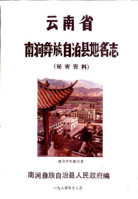 《云南省南涧彝族自治县地名志》.pdf_云南省志预览图1