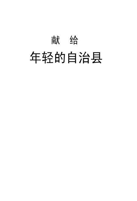 《云南省漾濞彝族自治县地名志》.pdf_云南省志预览图1