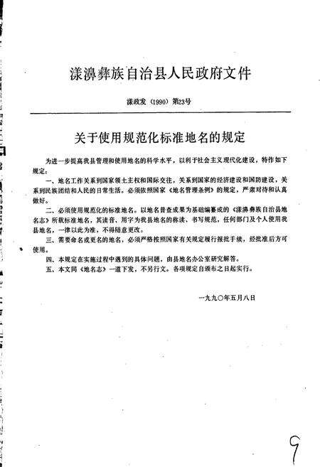 《云南省漾濞彝族自治县地名志》.pdf_云南省志预览图4