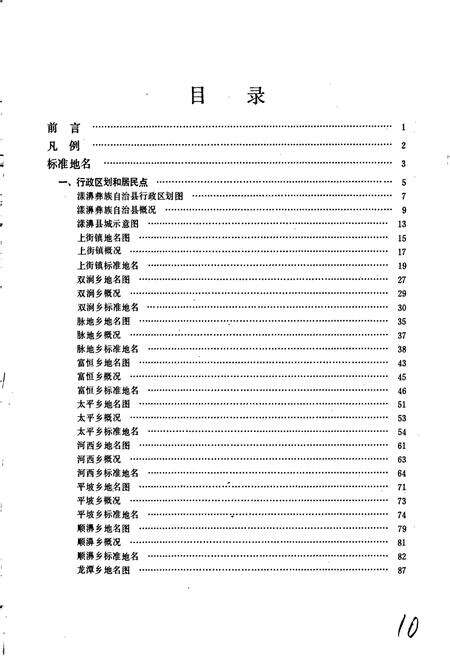 《云南省漾濞彝族自治县地名志》.pdf_云南省志预览图5