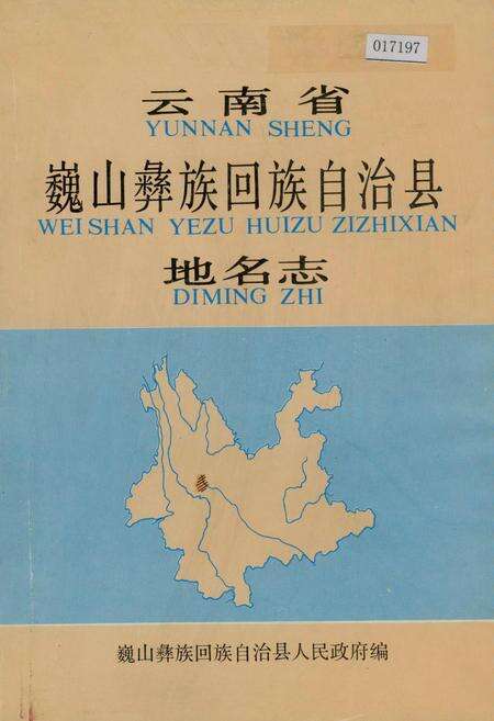 《云南省巍山彝族回族自治县地名志》.pdf_云南省志缩略图