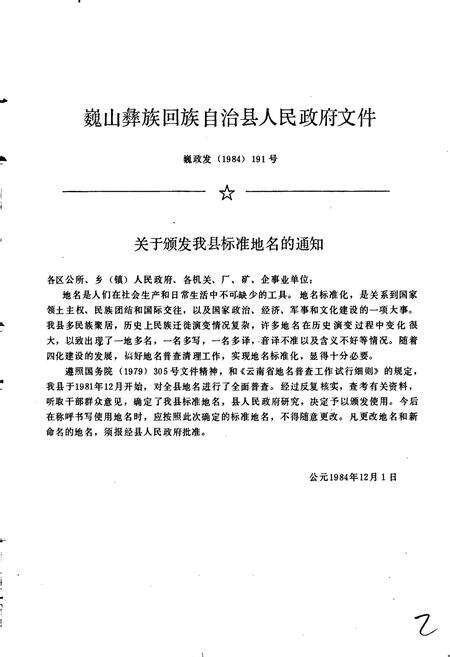 《云南省巍山彝族回族自治县地名志》.pdf_云南省志预览图2