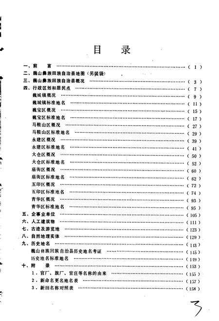 《云南省巍山彝族回族自治县地名志》.pdf_云南省志预览图3