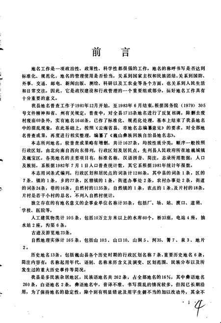 《云南省巍山彝族回族自治县地名志》.pdf_云南省志预览图5