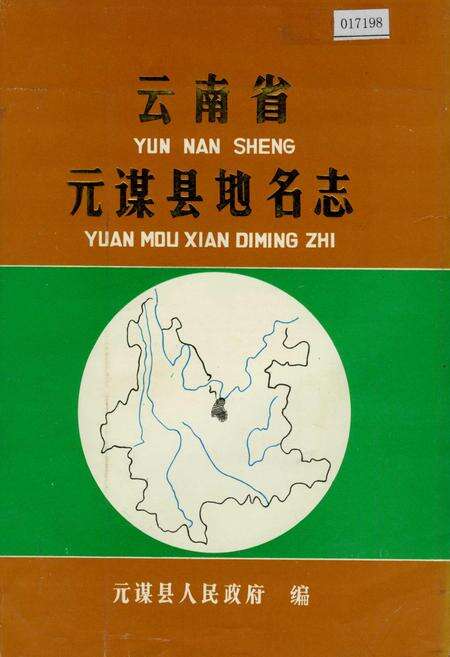 《云南省元谋县地名志》.pdf_云南省志缩略图