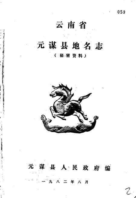 《云南省元谋县地名志》.pdf_云南省志预览图1