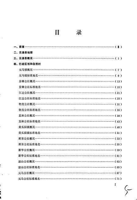 《云南省元谋县地名志》.pdf_云南省志预览图5