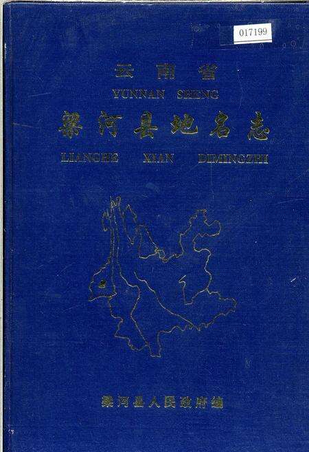《云南省梁河县地名志》.pdf_云南省志缩略图
