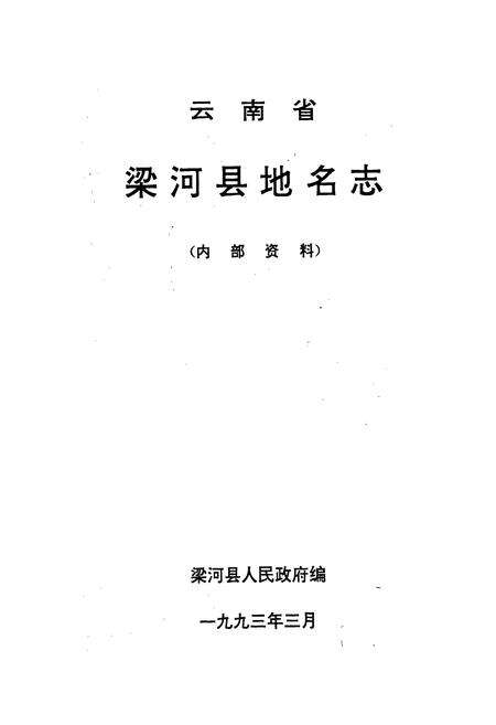 《云南省梁河县地名志》.pdf_云南省志预览图1