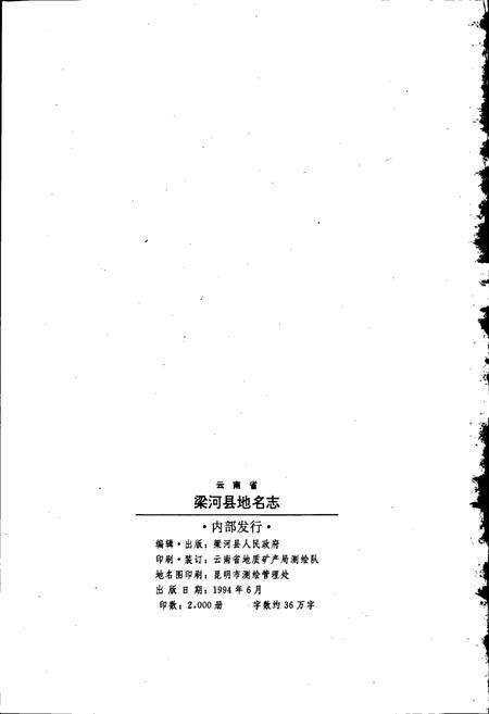 《云南省梁河县地名志》.pdf_云南省志预览图2