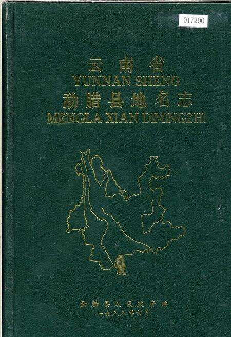 《云南省勐腊县地名志》.pdf_云南省志缩略图
