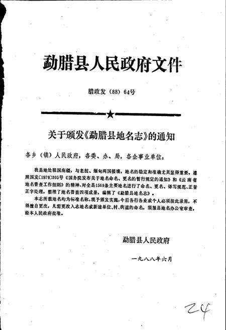 《云南省勐腊县地名志》.pdf_云南省志预览图2