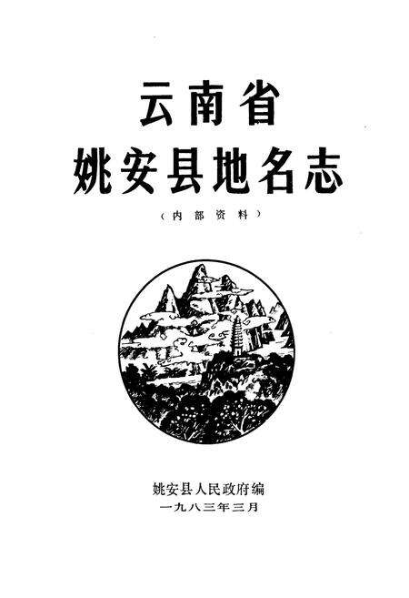 《云南省姚安县地名志》.pdf_云南省志预览图1