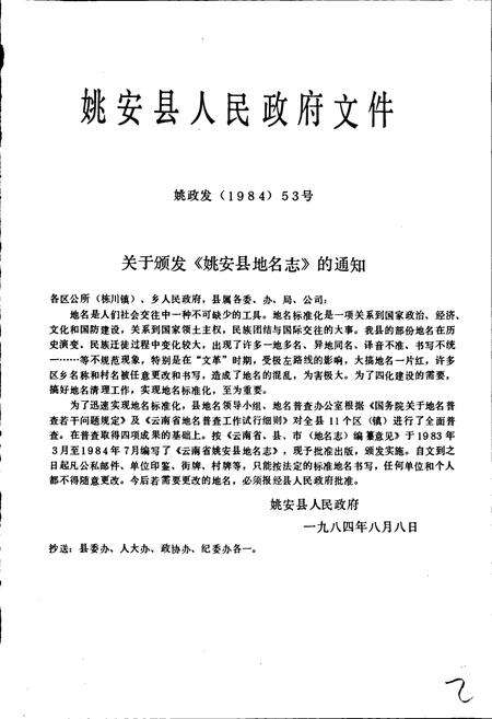 《云南省姚安县地名志》.pdf_云南省志预览图2