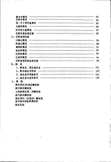 《云南省姚安县地名志》.pdf_云南省志预览图4