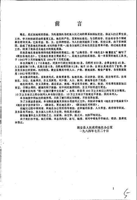《云南省姚安县地名志》.pdf_云南省志预览图5