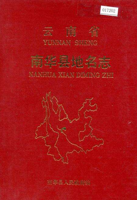 《云南省南华县地名志》.pdf_云南省志缩略图