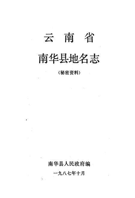 《云南省南华县地名志》.pdf_云南省志预览图1