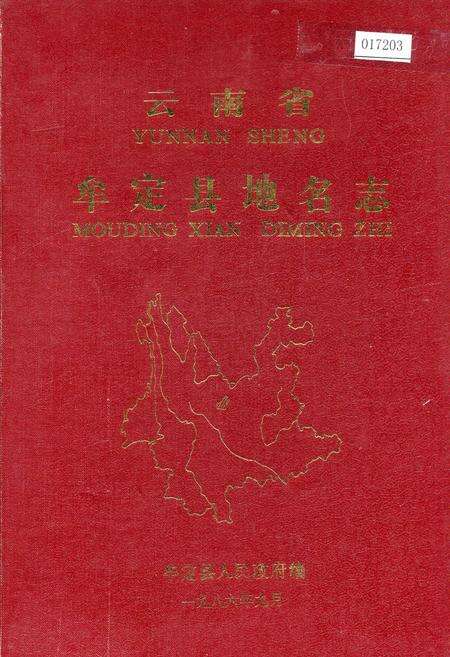 《云南省牟定县地名志》.pdf_云南省志缩略图