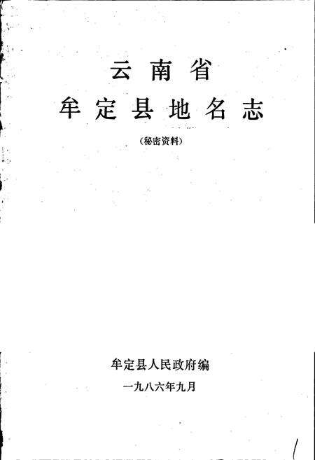《云南省牟定县地名志》.pdf_云南省志预览图1