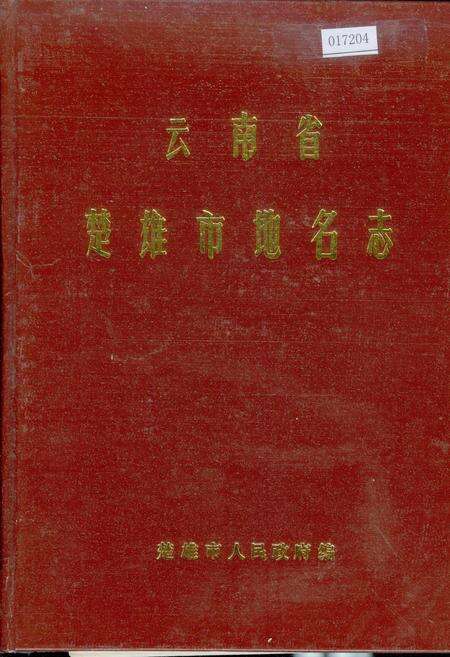《云南省楚雄市地名志》.pdf_云南省志缩略图