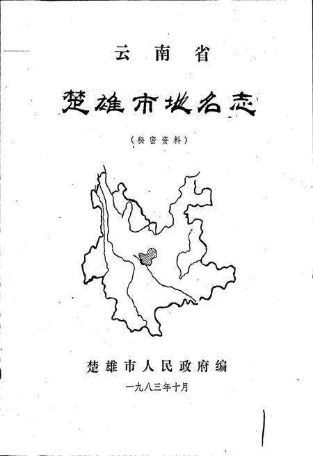 《云南省楚雄市地名志》.pdf_云南省志预览图1
