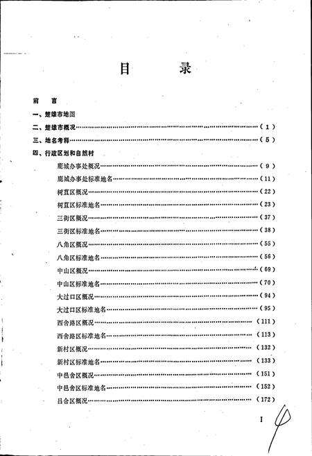 《云南省楚雄市地名志》.pdf_云南省志预览图4