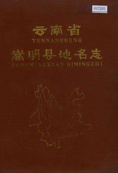 《云南省嵩明县地名志》.pdf_云南省志缩略图