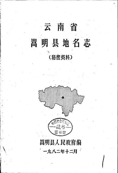 《云南省嵩明县地名志》.pdf_云南省志预览图1