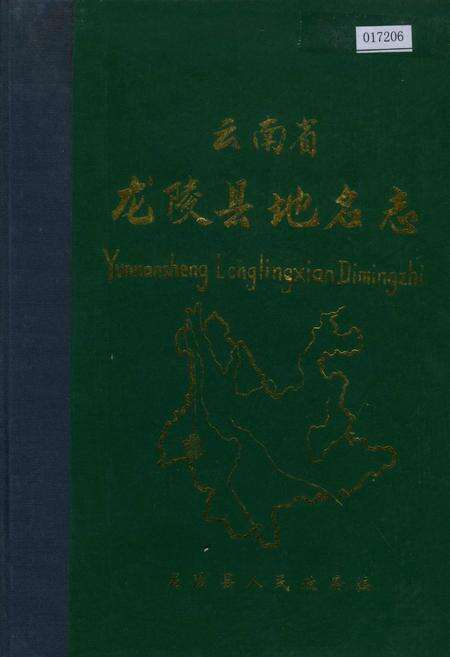 《云南省龙陵县地名志》.pdf_云南省志缩略图