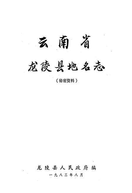 《云南省龙陵县地名志》.pdf_云南省志预览图1