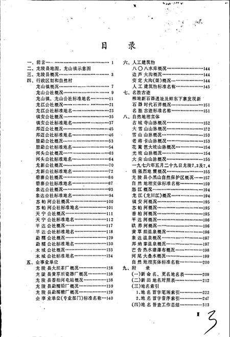 《云南省龙陵县地名志》.pdf_云南省志预览图4