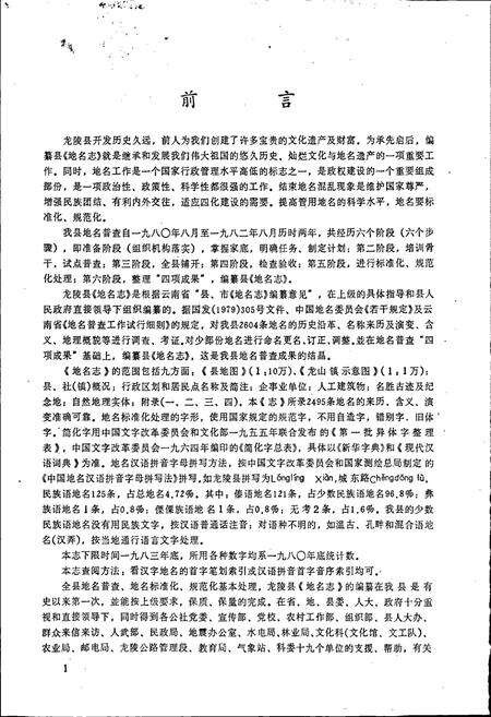 《云南省龙陵县地名志》.pdf_云南省志预览图5