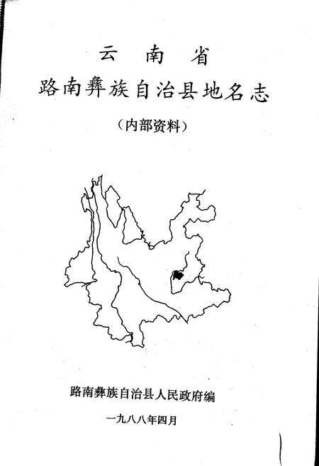 《云南省路南彝族自治县地名志》.pdf_云南省志预览图1