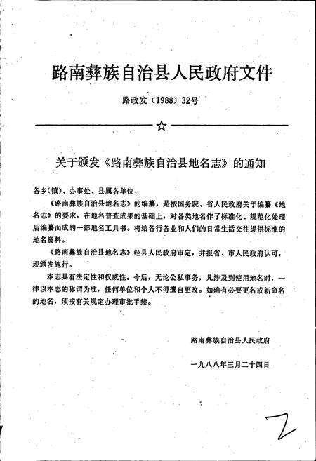 《云南省路南彝族自治县地名志》.pdf_云南省志预览图2