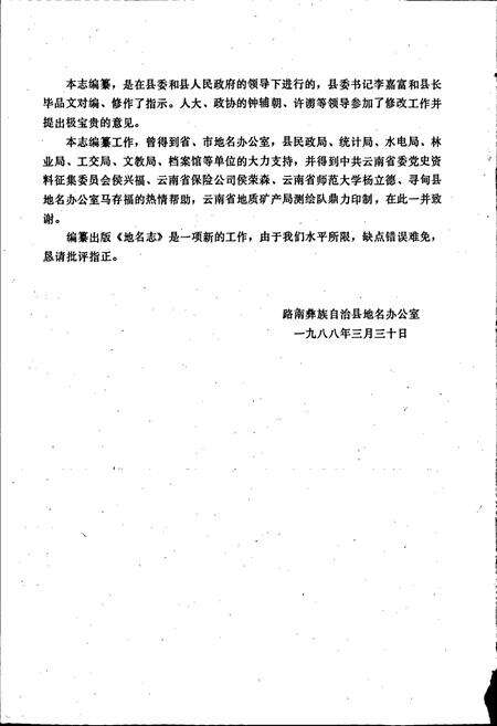 《云南省路南彝族自治县地名志》.pdf_云南省志预览图4