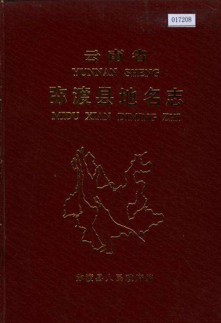 《云南省弥渡县地名志》.pdf_云南省志缩略图