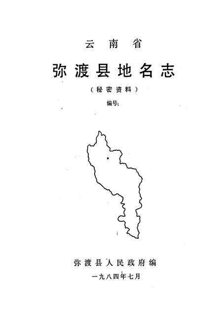 《云南省弥渡县地名志》.pdf_云南省志预览图1