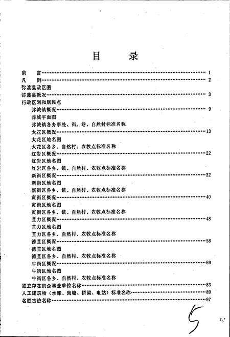 《云南省弥渡县地名志》.pdf_云南省志预览图3