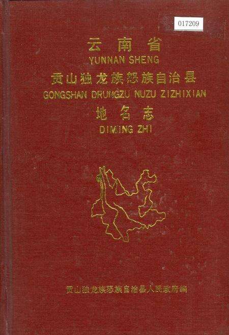 《云南省贡山独龙族怒族自治县地名志》.pdf_云南省志缩略图