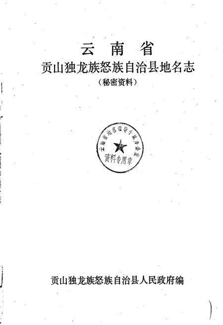 《云南省贡山独龙族怒族自治县地名志》.pdf_云南省志预览图1