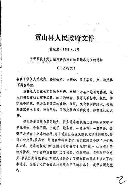 《云南省贡山独龙族怒族自治县地名志》.pdf_云南省志预览图2