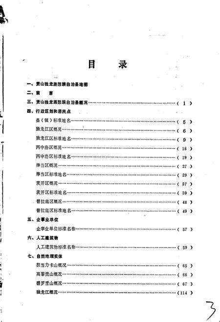 《云南省贡山独龙族怒族自治县地名志》.pdf_云南省志预览图4