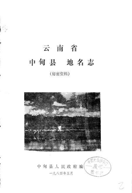《云南省中甸县地名志》.pdf_云南省志预览图1