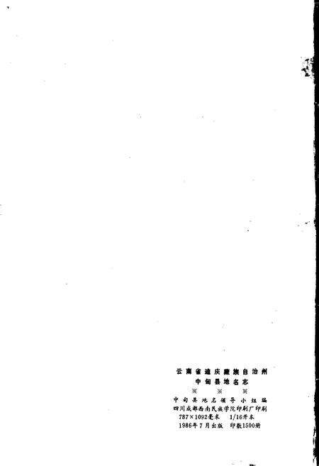 《云南省中甸县地名志》.pdf_云南省志预览图2