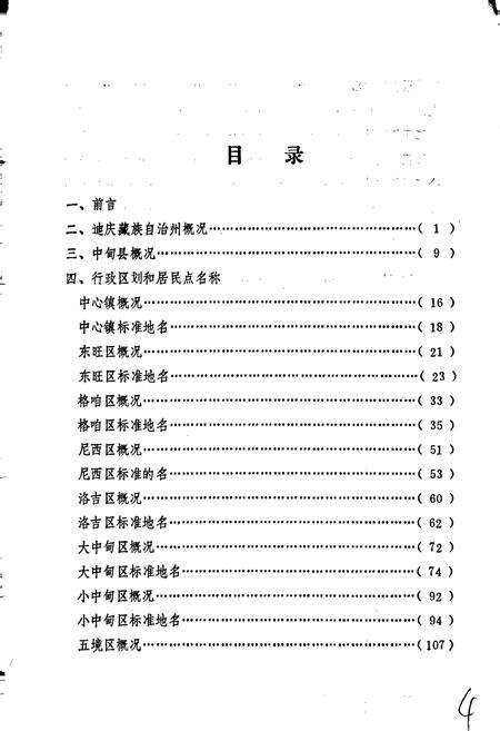 《云南省中甸县地名志》.pdf_云南省志预览图4