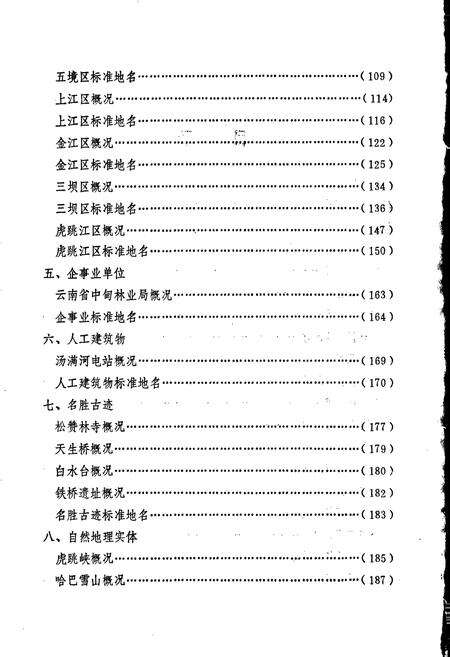 《云南省中甸县地名志》.pdf_云南省志预览图5