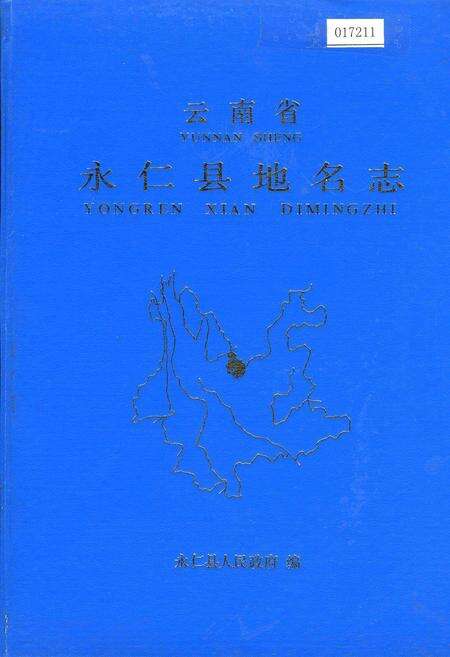 《云南省永仁县地名志》.pdf_云南省志缩略图
